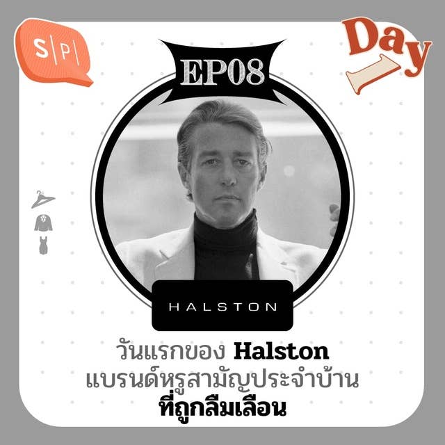 วันแรกของ Halston แบรนด์หรูสามัญประจำบ้านที่ถูกลืมเลือน | Day 1 EP08