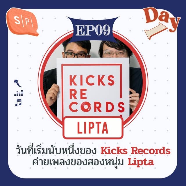 วันที่เริ่มนับหนึ่งของ Kicks Records ค่ายเพลงของสองหนุ่ม Lipta | Day 1 EP09