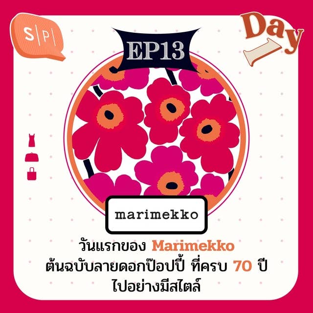 วันแรกของ Marimekko ต้นฉบับลายดอกป๊อปปี้ ที่ครบ 70 ปีไปอย่างมีสไตล์ | Day 1 EP13