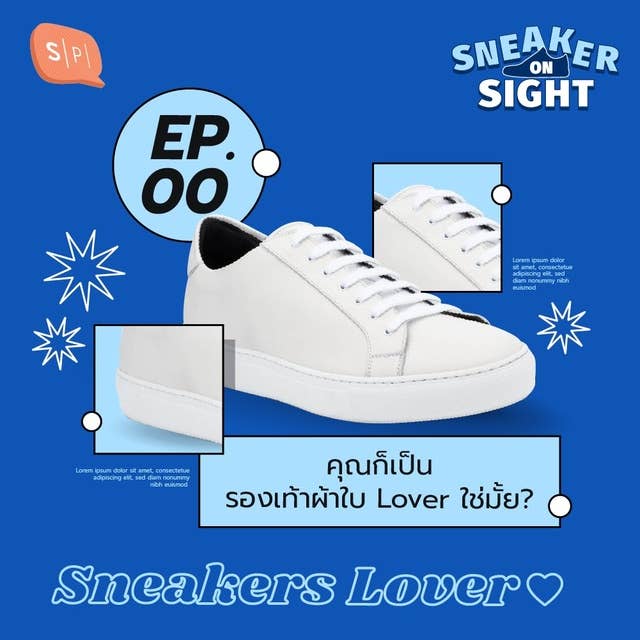 EP00 คุณก็เป็นรองเท้าผ้าใบ Lover ใช่มั้ย?