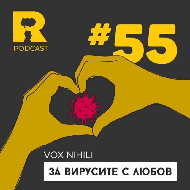 За вирусите с любов [Vox Nihili #5]
