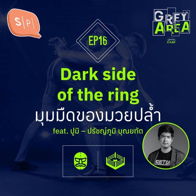 Dark side of the ring มุมมืดของมวยปล้ำ | Grey Area EP16