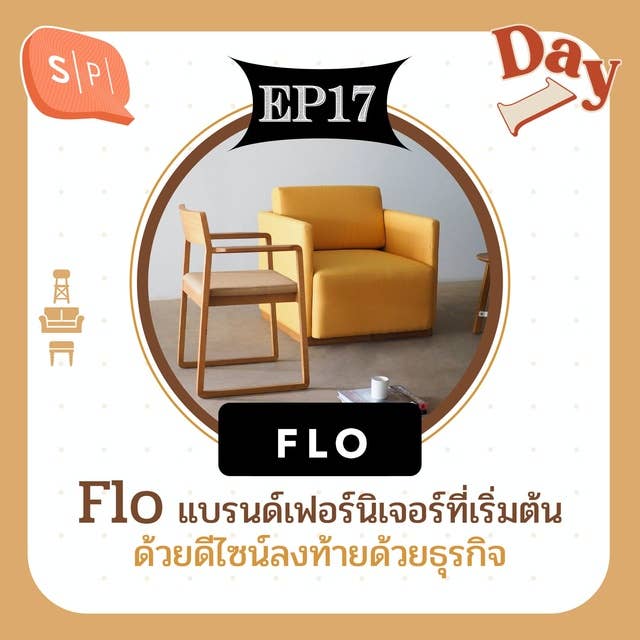 Flo แบรนด์เฟอร์นิเจอร์ที่เริ่มต้นด้วยดีไซน์ลงท้ายด้วยธุรกิจ | Day 1 EP17