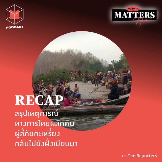 RECAP 17 สรุปเหตุการณ์ทางการไทยผลักดันผู้ลี้ภัยกะเหรี่ยงกลับไปยังฝั่งเมียนมา