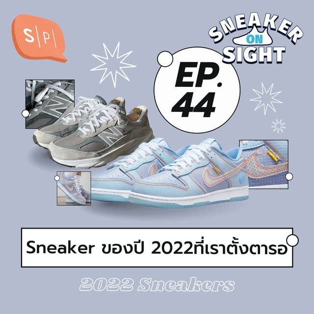 Sneaker ของปี 2022 ที่เราตั้งตารอ | Sneaker On Sight EP44