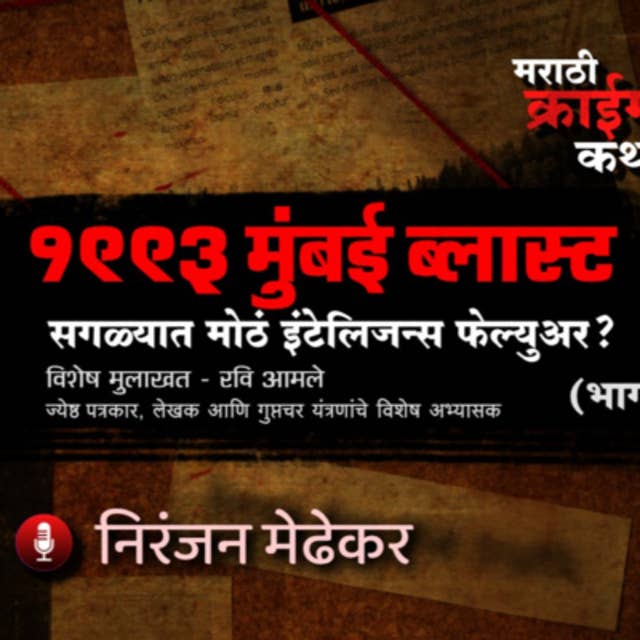 1993 Mumbai Blasts: Biggest Intelligence Failure Ever? - EP 06