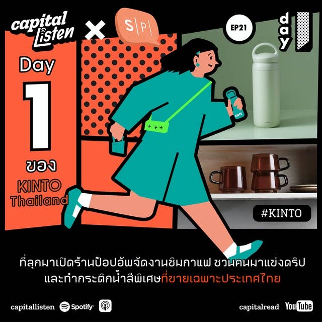 วันแรกของ KINTO Thailand ที่ลุกมาเปิดร้านป๊อปอัพ จัดงานชิมกาแฟ ชวนคนมาแข่งดริป และทำกระติกน้ำสีพิเศษที่ขายเฉพาะประเทศไทย | Day 1 EP21