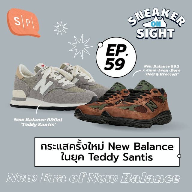 กระแสครั้งใหม่ New Balance ในยุค Teddy Santis | Sneaker On Sight EP59