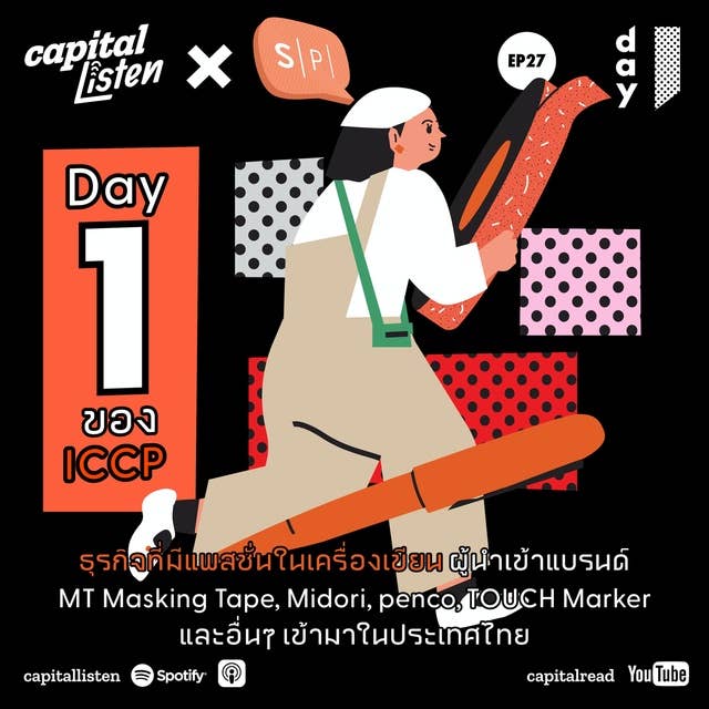 วันแรกของ ICCP ธุรกิจที่มีแพสชั่นในเครื่องเขียน ผู้นำเข้าแบรนด์ MT Masking Tape, Midori, penco, Touch marker และอื่นๆ เข้ามาในประเทศไทย | Day 1 EP26