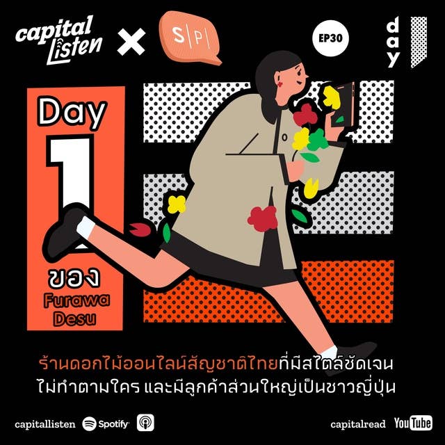 Day 1 ของ Furawa Desu ร้านดอกไม้ออนไลน์สัญชาติไทยที่มีสไตล์ชัดเจน ไม่ทำตามใคร และมีลูกค้าส่วนใหญ่เป็นชาวญี่ปุ่น | Day 1 EP.30