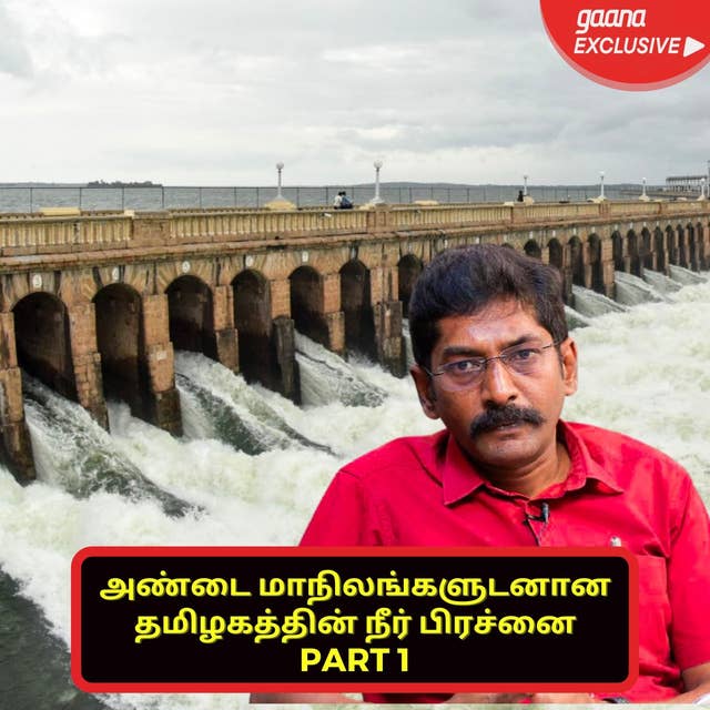 அண்டை மாநிலங்களுடன் தமிழ்நாட்டின் நீர் பிரச்சனை - Part 1 (Karnataka)