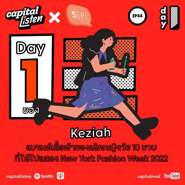 Day 1 ของ Keziah แบรนด์เสื้อผ้าของเด็กหญิงวัย 10 ขวบที่กำลังจะไปแสดง New York Fashion Week 2022 | Day 1 EP.44