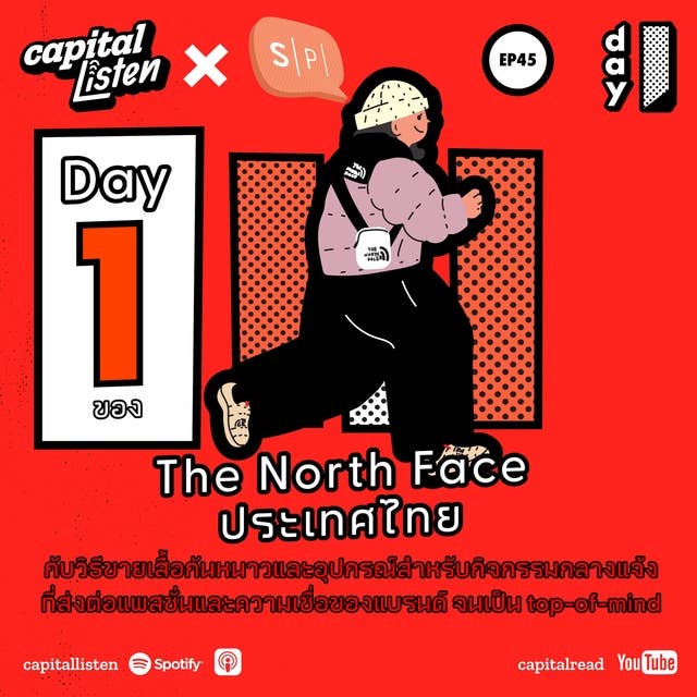 Day 1 ของ The North Face ประเทศไทย กับวิธีขายเสื้อกันหนาวและอุปกรณ์กิจกรรมกลางแจ้ง ที่ส่งต่อแพสชั่นและความเชื่อของแบรนด์ จนเป็น top-of-mind | Day 1 EP.45