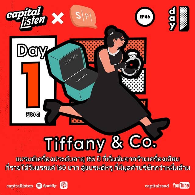 Day 1 ของ Tiffany & Co. แบรนด์เครื่องประดับอายุ 185 ปี ที่เริ่มต้นจากร้านเครื่องเขียน ที่รายได้วันแรกแค่ 160 บาท สู่แบรนด์หรูที่มีมูลค่าบริษัทกว่าหมื่นล้าน | Day 1 EP.46