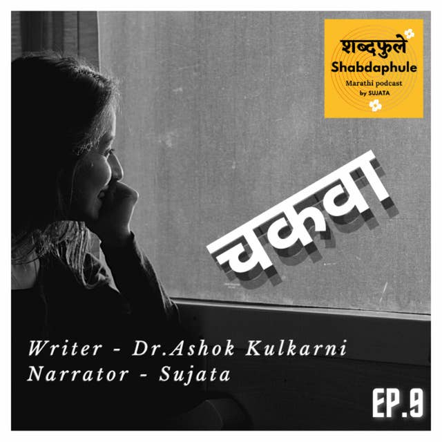 कथा - चकवा Story Chakwa - Writer: Dr. Ashok Kulkarni, Voice: Sujata - EP 9 - Shabdaphule