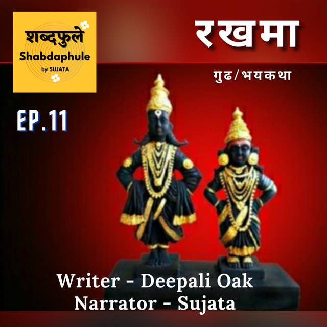 रखमा - गूढकथा - शोध अंतिम सत्याचा, अंतिम जाणिवेचा. Writer-Deepali Oak. Voice-Sujata. EP : 11
