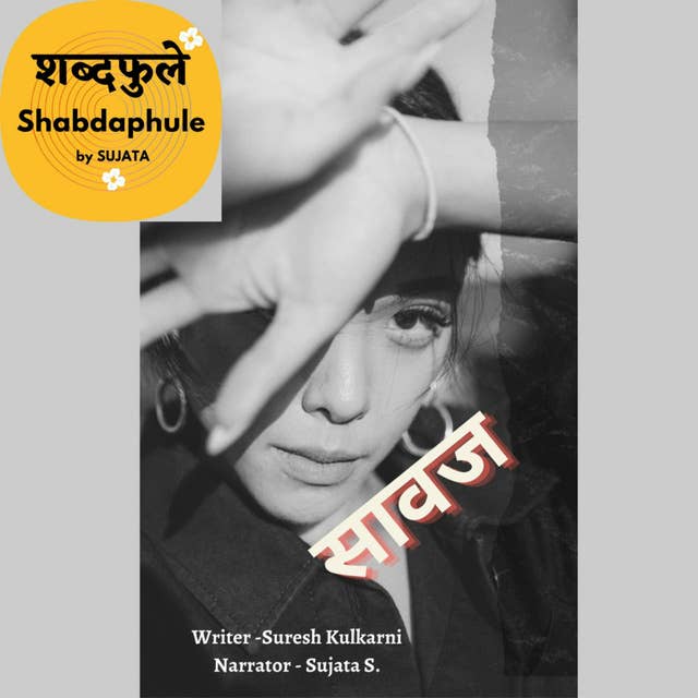 सावज - कथा (Shabdaphule) story Sawaj - Writer-Suresh Kulkarni. Narrator-Sujata EP