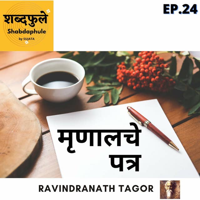 मृणालचे पत्र - Ravindranath tagore - Shabdaphule शब्दफुलें by Sujata - Ep. 24