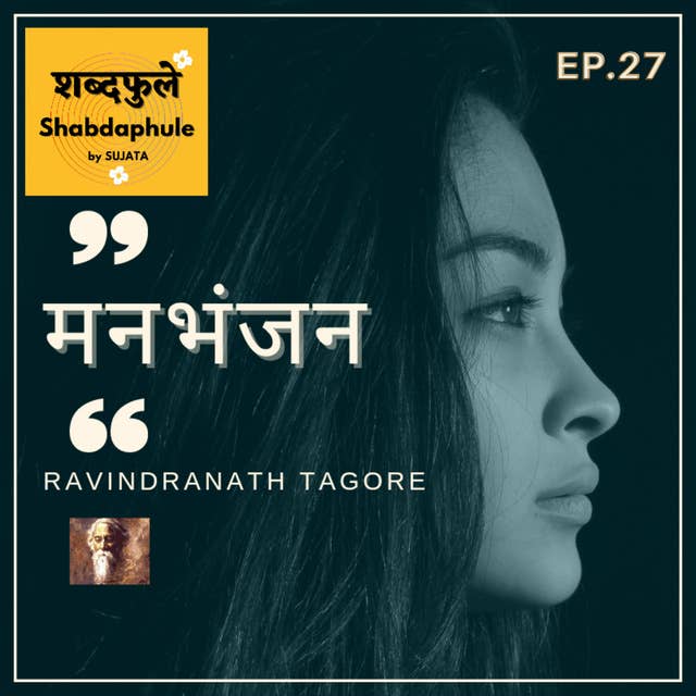 मनभंजन - Shabdaphule शब्दफुलें by Sujata - Ep. 27 - (Ravindranath tagore) Vrushali Gude