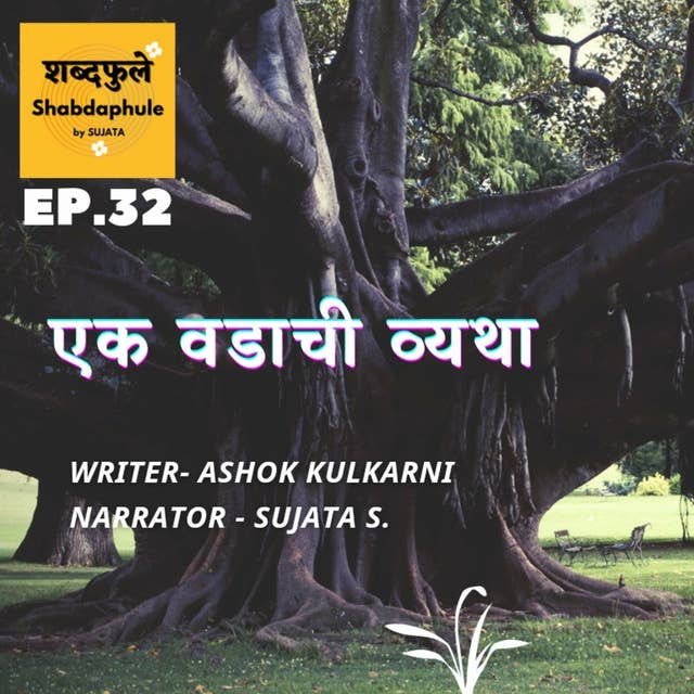 एका वडाची व्यथा - Writer : Dr. Ashok Kulkarni - Narrator : Sujata S. - शब्दफुलें Shabdaphule - Ep. 3