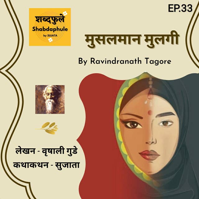 मुसलमान मुलगी (Ravindranath tagore) शब्दफुलें - Ep.33 - Writer - Vrushali Gude, Voice - Sujata S.