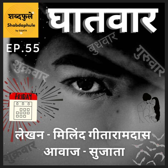 GHAATWAR घातवार - EP.55 - Writer - Milind GeetaRamdas, Voice - Sujata S.