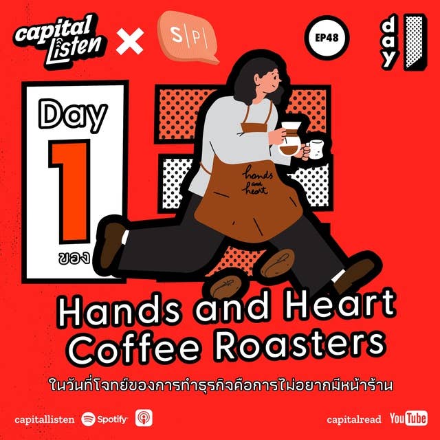 Day 1 ของ Hands and Heart Coffee Roasters ในวันที่โจทย์ของการทำธุรกิจคือการไม่อยากมีหน้าร้าน | Day 1 EP.48