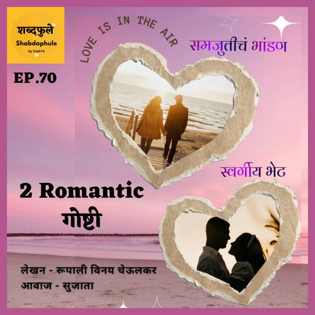 2 Romantic गोष्टी - Shabdaphule शब्दफुलें - EP.70 - Writer - Rupali Cheulkar, Voice - Sujata S.
