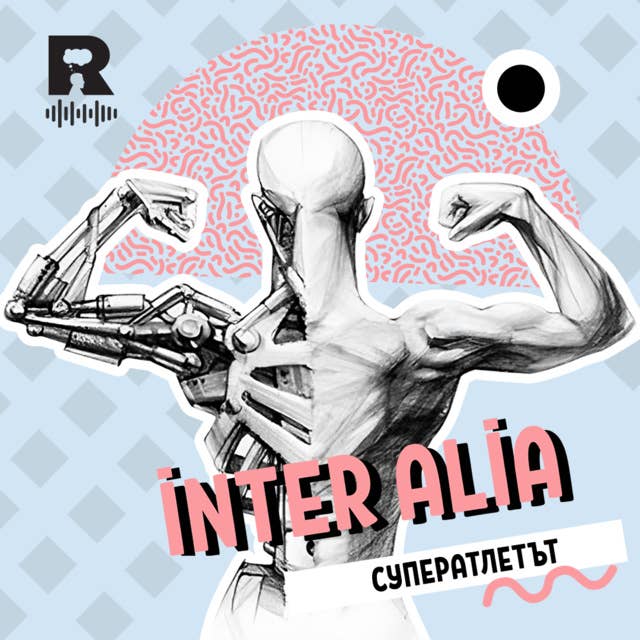 Суператлетът [Inter Alia #43]