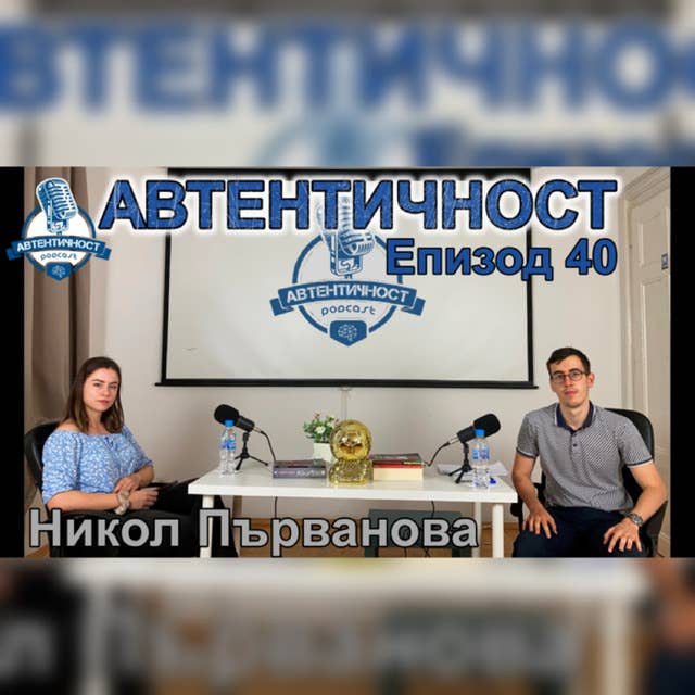 "ДЕЙСТВАЙ С МИСЪЛ" || Никол Първанова - еп. 40 || Подкаст Автентичност