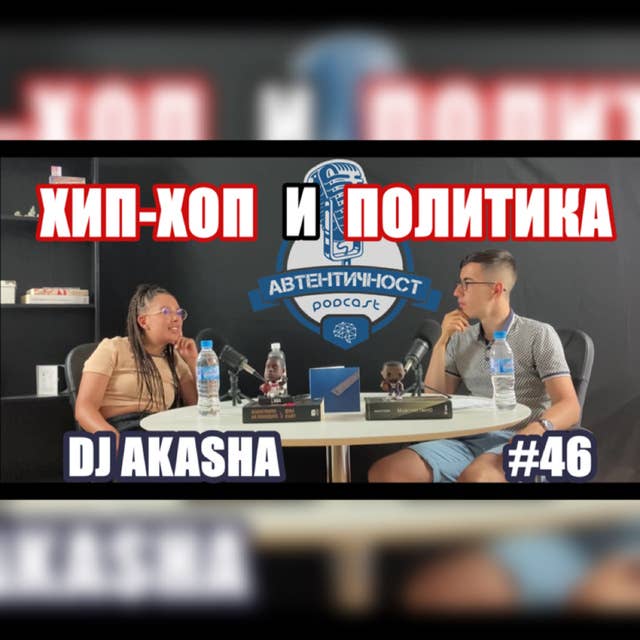 Разговор за ХИП-ХОП културата и ПОЛИТИКАТА у нас с Анелия Ичова - DJ Akasha || ЕПИЗОД 46