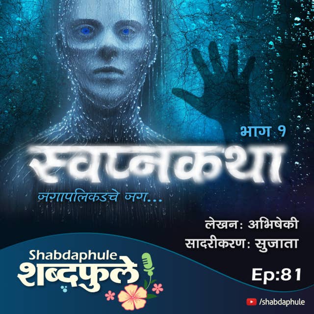 स्वप्नकथा Swapnakatha - भाग 1- Shabdaphule शब्दफुलें Ep.81 - Writer - Abhisheki. Voice - Sujata S.