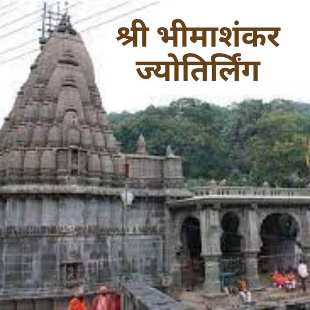 श्री भीमाशंकर ज्योतिर्लिंग (Maharashtra) | Shri Bhimashankar Jyotirlinga