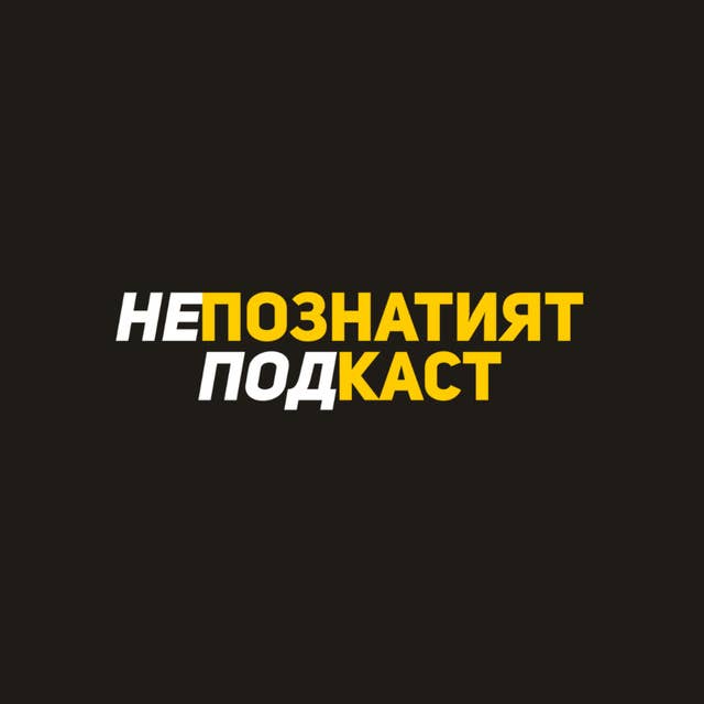 Непознатият подкаст - #1 - Владислав Рашковски (Deadset)