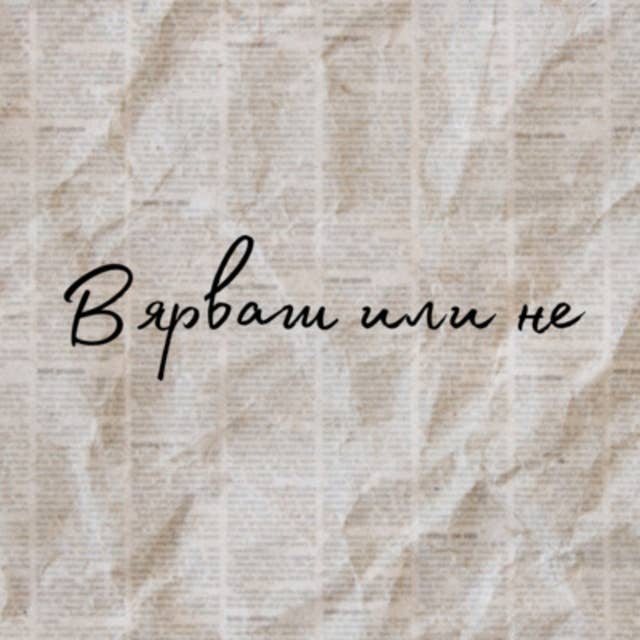 "Вярваш или не" - #1 - Павел Владимиров