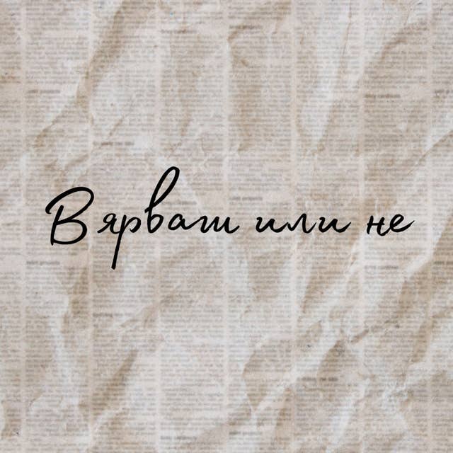 "Вярваш или не" - #6 - Мария Илиева