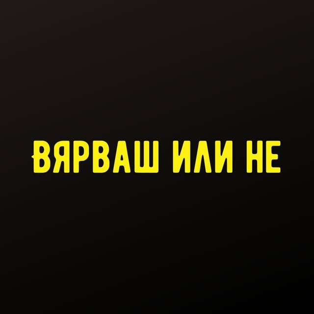 "Вярваш или не" с DIA - #7 - Деляна Маринова - Джуджи