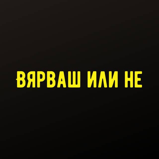 "Вярваш или не" с DIA - #14 - Ивет Горанова