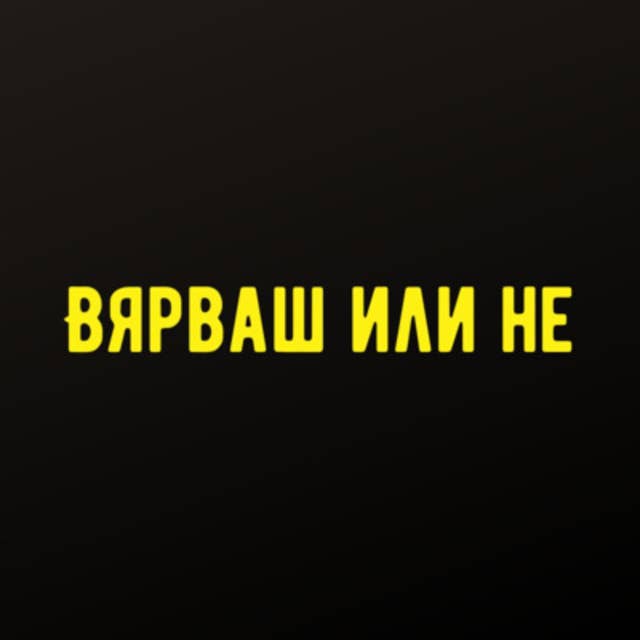 "Вярваш или не" с DIA - #21 - Панайот Панайотов