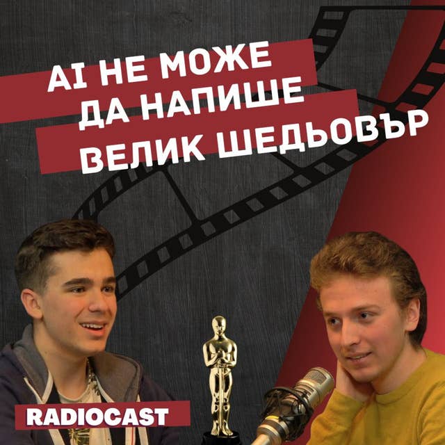 Павел Симеонов за киното и AI | Radiocast с Лазар Хрисимов #2
