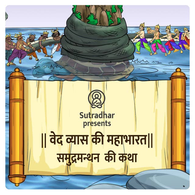 Mahabharat Episode-8 Samudra Manthan ki Katha (समुद्रमन्थन की कथा)