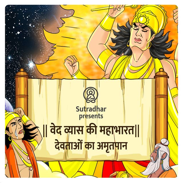 Mahabharat- Episode 9 देवताओं का अमृतपान (Devtaon ka Amrit paan)