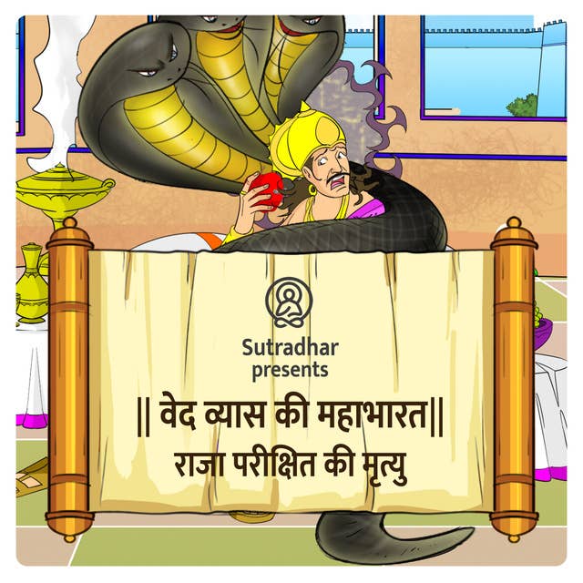 Episode 17- Raja Parikshit ki mrityu (राजा परीक्षित की मृत्यु)