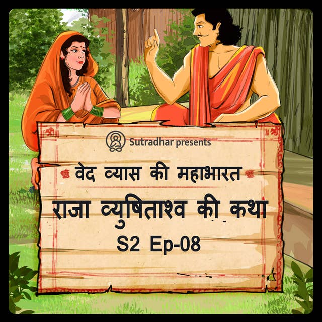 Episode 8- Raja Vyushitashv ki katha (राजा व्युषिताश्व की कथा।)