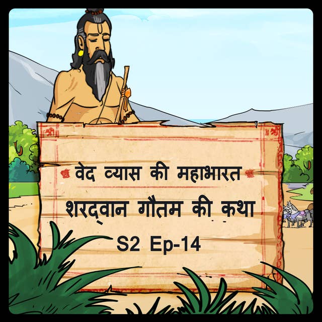 Episode-14 Shardwan Gautam ki katha ( शरद्वान गौतम की कथा।)