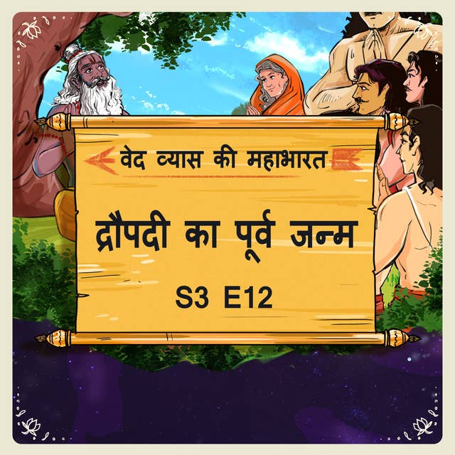 Episode-12 Draupadi ka purv janam (द्रौपदी का पूर्व जन्म।)