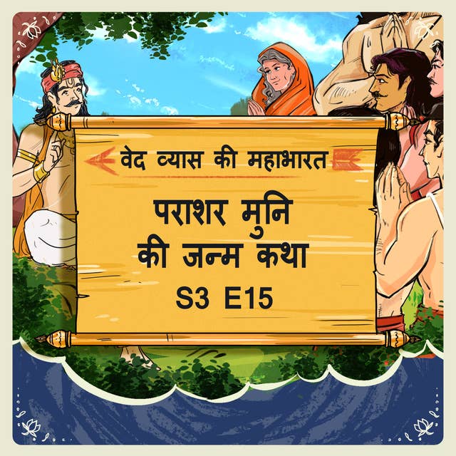 Episode- 15 Parashar muni ki janm katha (पराशर मुनि की जन्म कथा।)