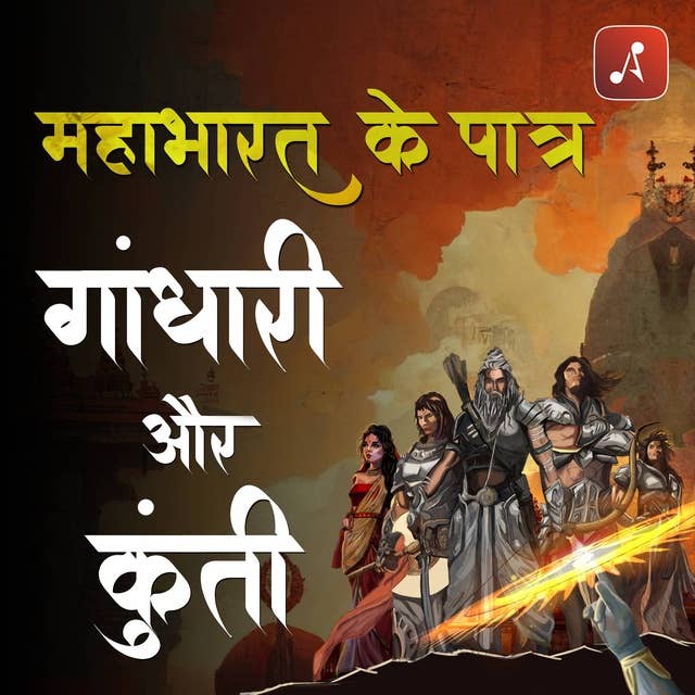 Mahabharat Ke Paatra Episode 12 : Gandhari Aur Kunti