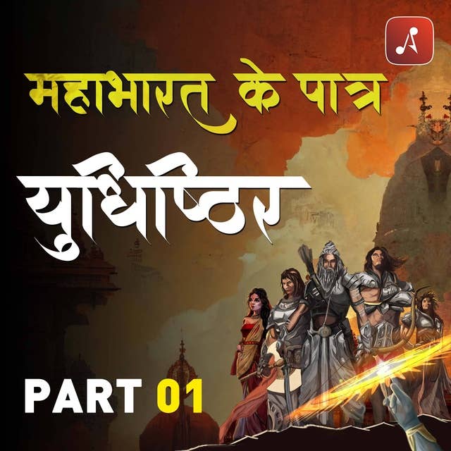 Mahabharat Ke Paatra Episode 17 : Yudhishtir | Part 1