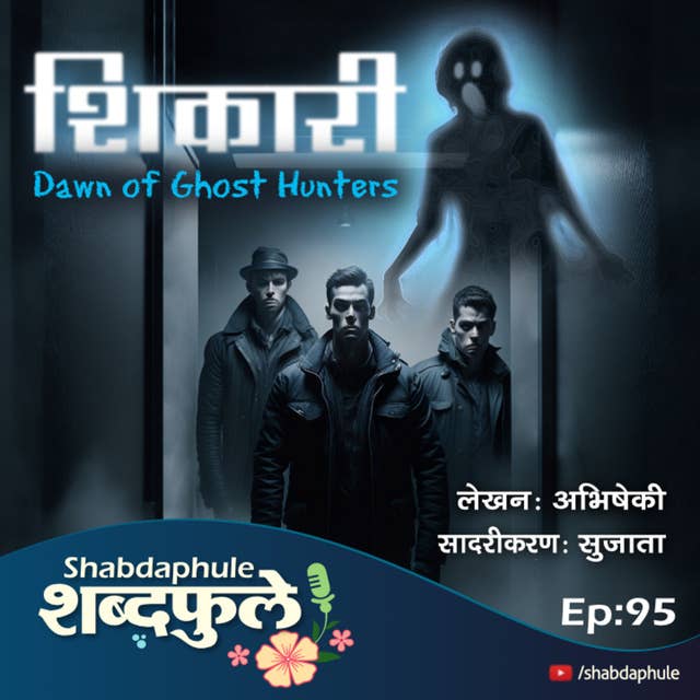 शिकारी SHAIKARI - Dawn of Night Hunters - (1) EP. 95 - Marathi Story - मराठी कथा audiobook